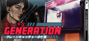 ビョーキなGENERATION -クレーンキャッチャーの亡霊-