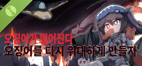 오징어가 떨어진다：오징어를 다시 위대하게 만들자