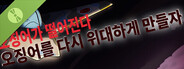 오징어가 떨어진다：오징어를 다시 위대하게 만들자