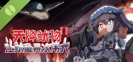 天降鱿物II：让鱿鱼再次伟大