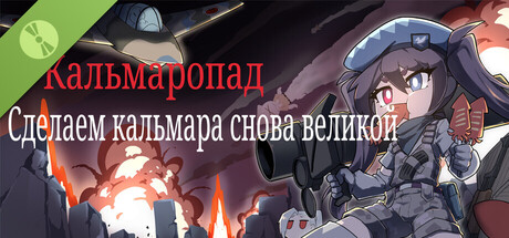 Кальмаропад：Сделаем кальмара снова великой