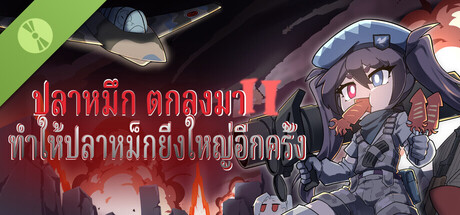 ปลาหมึก ตกลงมา II：ทำให้ปลาหม็กยิ่งใหญ่อีกครั้ง