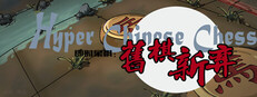 即时象棋：旧棋新弈 Hyper Chinese Chess game capsule image