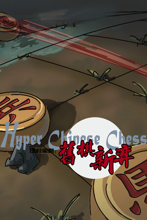 即时象棋：旧棋新弈 Hyper Chinese Chess