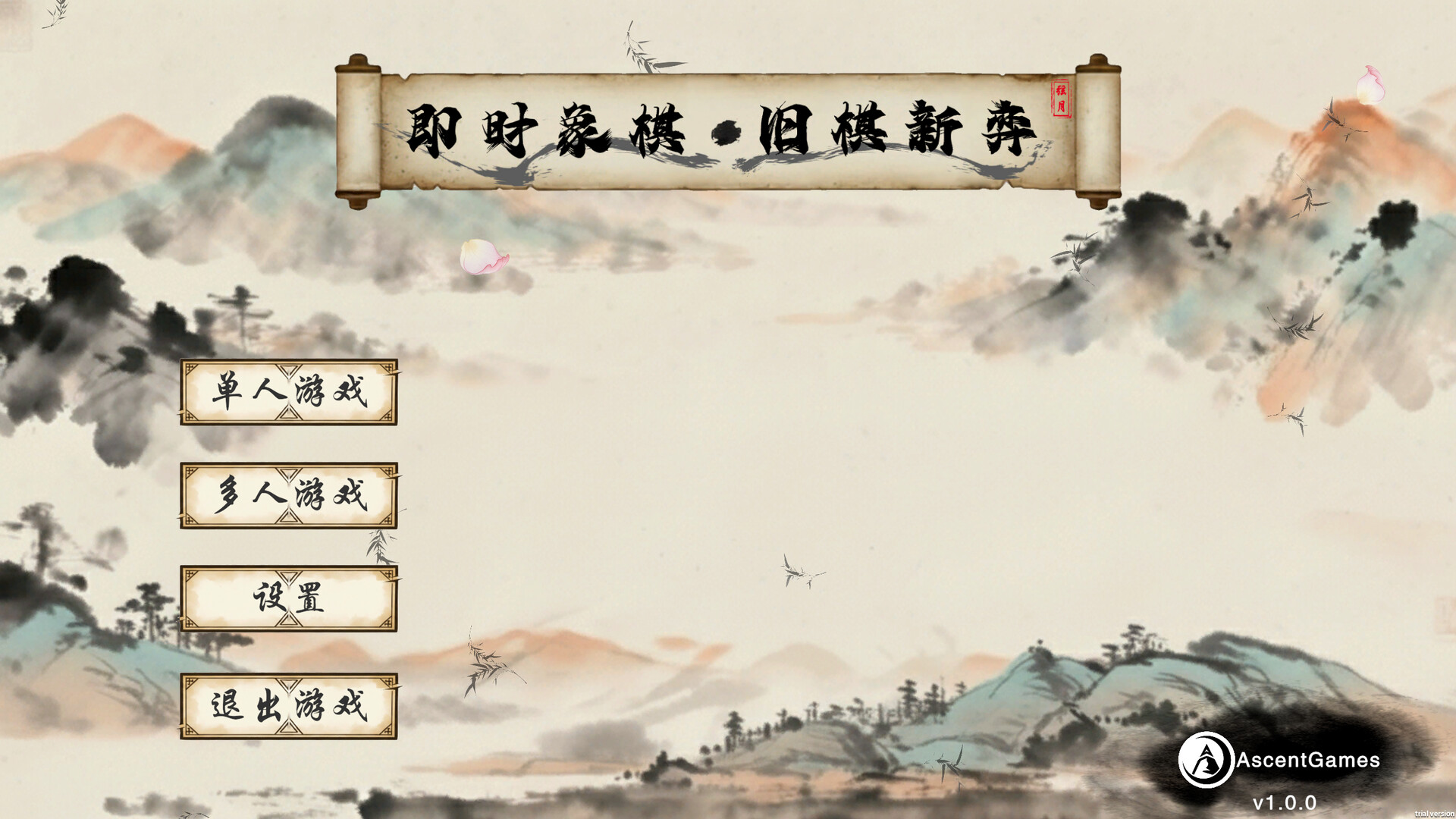 即时象棋：旧棋新弈 Hyper Chinese Chess Featured Screenshot #1