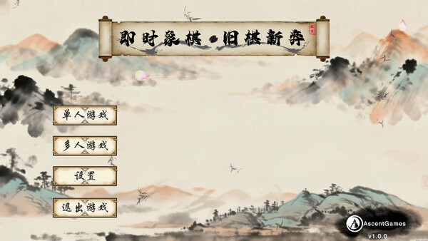 即时象棋：旧棋新弈 Hyper Chinese Chess screenshot 1