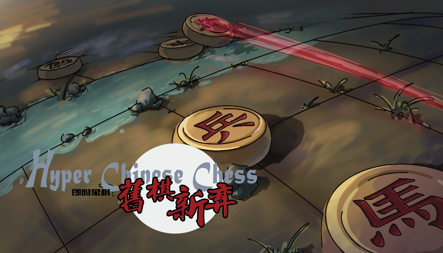 旧棋新弈 Hyper Chinese Chess  Soundtrack Featured Screenshot #1
