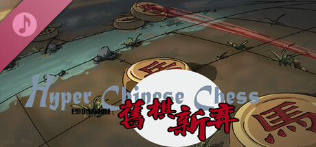 旧棋新弈 Hyper Chinese Chess  Soundtrack banner image