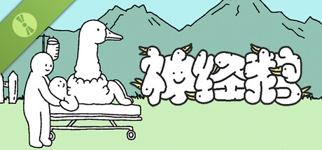 神經鵝 Demo