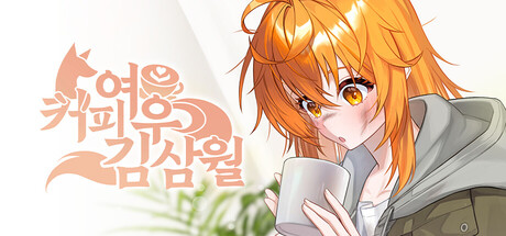 커피여우 김삼월