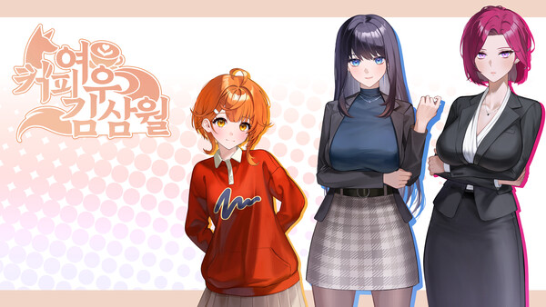 커피여우 김삼월 screenshot 1