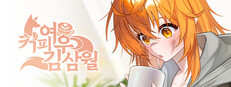 커피여우 김삼월 game capsule image