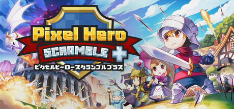 ピクセルヒーロースクランブル プラス