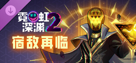 霓虹深渊2 - 宿敌再临