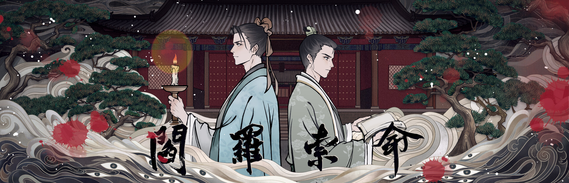 阎罗索命 screenshot #1