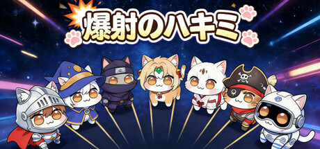 爆射のハキミ - ハキミサバイバーズ