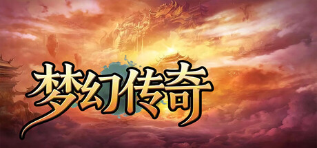 梦幻传奇