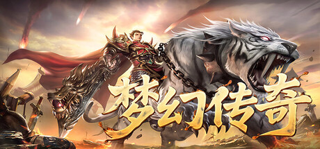 梦幻传奇 cover art