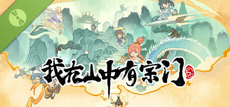 我在山中有宗门 Demo