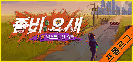 좀비 요새: 종말 익스트랙션 슈터 프롤로그