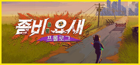 좀비 요새 프롤로그