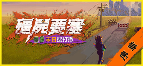 殭屍要塞：末日搜打撤 序章