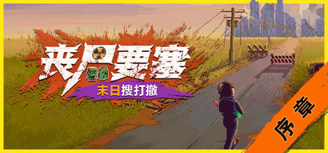 丧尸要塞：末日搜打撤 序章