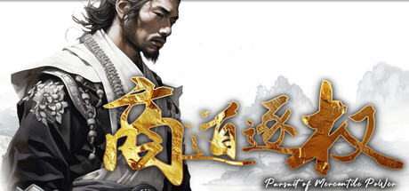 商道逐权 Build.25887707(Pursuit of Mercantile Power)免安装中文版