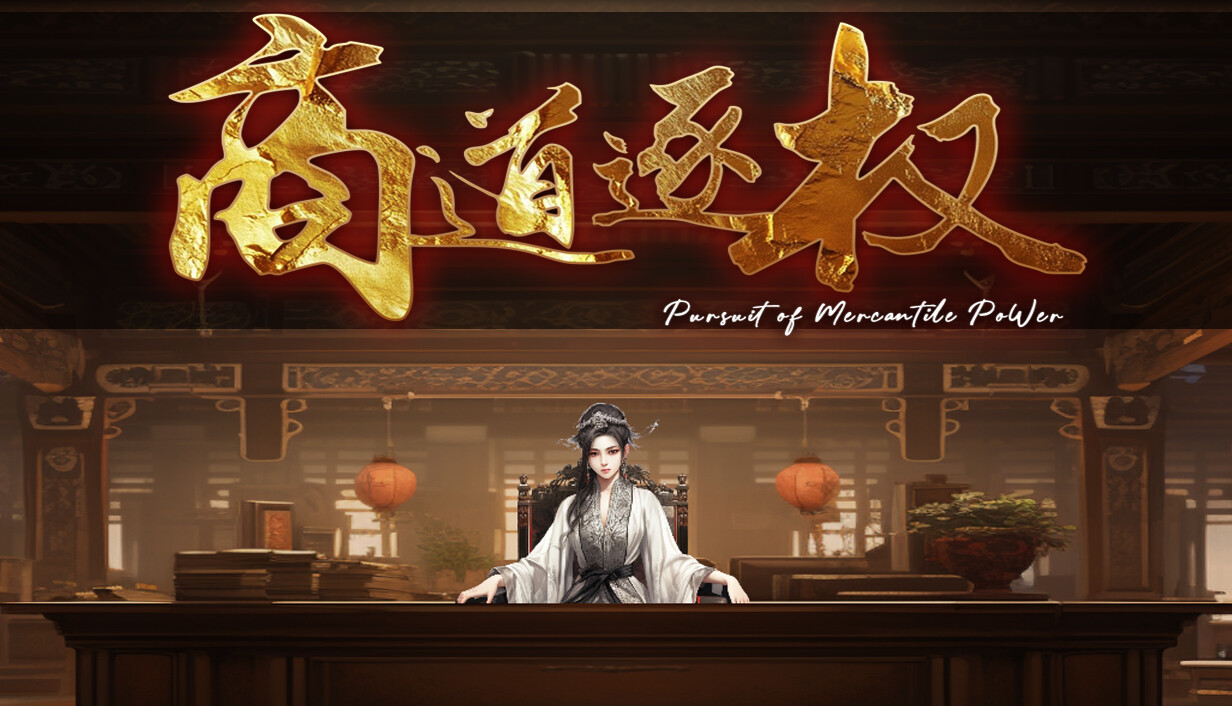 商道逐权 Pursuit of Mercantile Power cover art