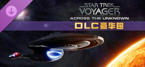 星际迷航：航海家号 - 穿越未知 - DLC豪华包
