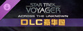 星际迷航：航海家号 - 穿越未知 - DLC豪华包