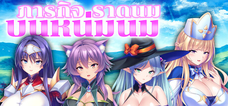 ภารกิจราดนมบนหน่มนม