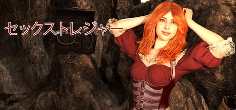 セックストレジャー