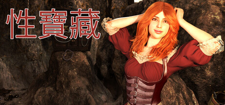 性寶藏