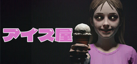 アイス屋