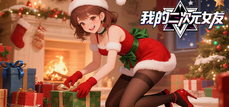 我的二次元女友