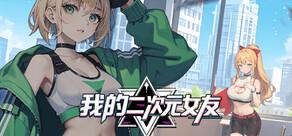 我的二次元女友