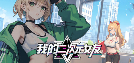 我的二次元女友