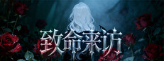 致命来访 game capsule image