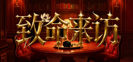 致命来访 game header image