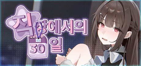 직장에서의 30일