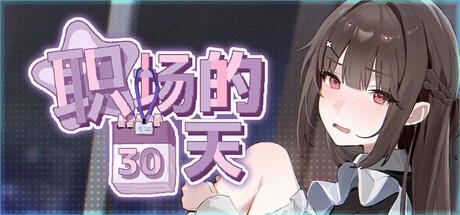 【今日新游/日系SLG/动态】职场30天-STEAM官中文步兵版（PC-XFGAME
