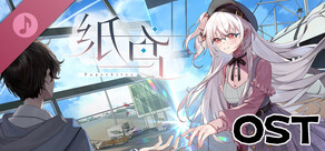 未完信䇳：纸鸢 OST