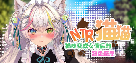 NTR猫猫～猫咪变成女僕后的激色报恩