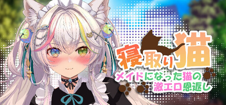 寝取りネコ～メイドになった猫の激エロ恩返し