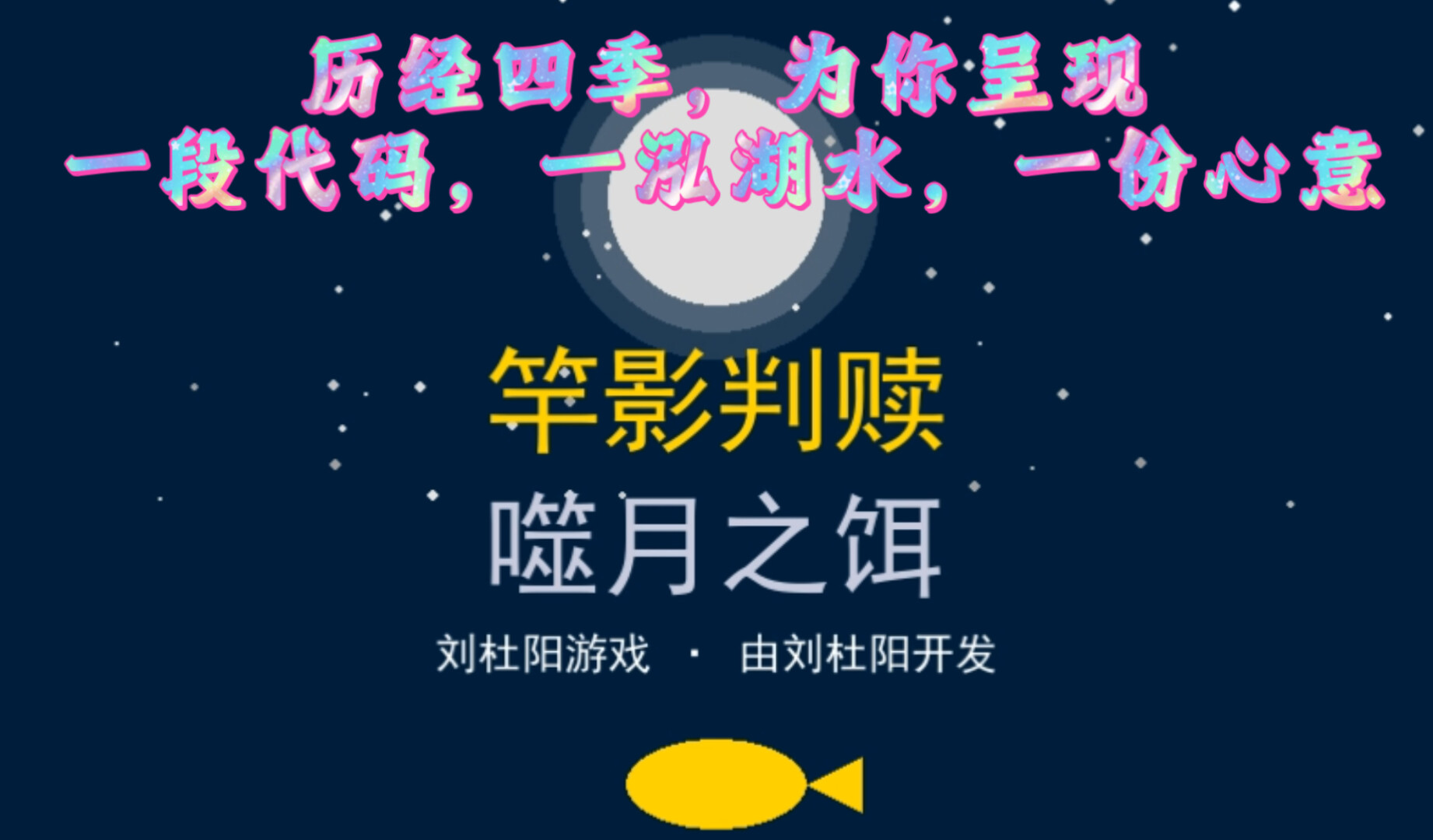 竿影判赎·噬月之饵 Featured Screenshot #1