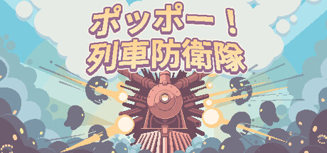 ポッポー！列車防衛隊