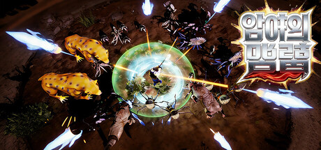 암야의 맹렬한 폭풍