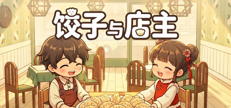 饺子与店主