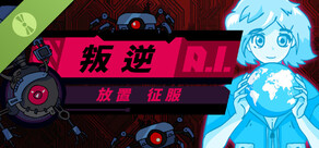 《叛逆AI放置征服》试玩版